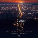 دانلود آهنگ ایران روشن از همایون شجریان